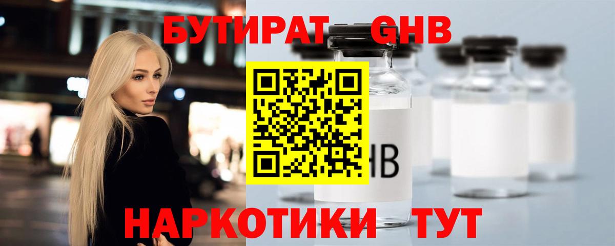 БУТИРАТ жидкий экстази Россошь